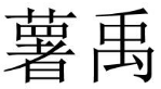 薯禹 